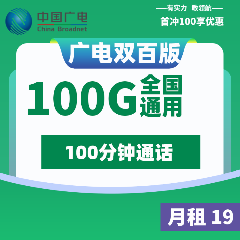 🥳19 元的流量大狂欢！广电双百版来袭-文曦笔记