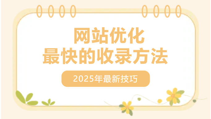 2025最新收录办法-外链手法2个小时内快速收录方法！-文曦笔记