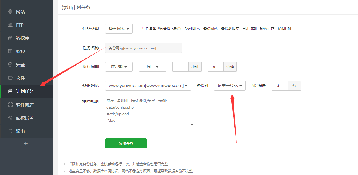 宝塔面板自动备份数据到阿里云OSS