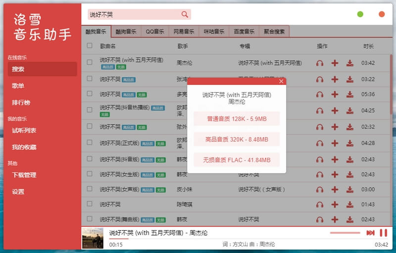 分享一下最近几款可用的无损音乐下载软件(电脑+手机)
