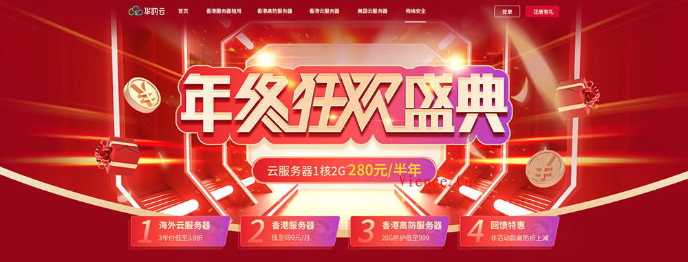 华纳云年终钜惠来袭---云服务器半年付低至280元,香港高防低至999元